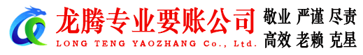 恩平龙腾收债公司